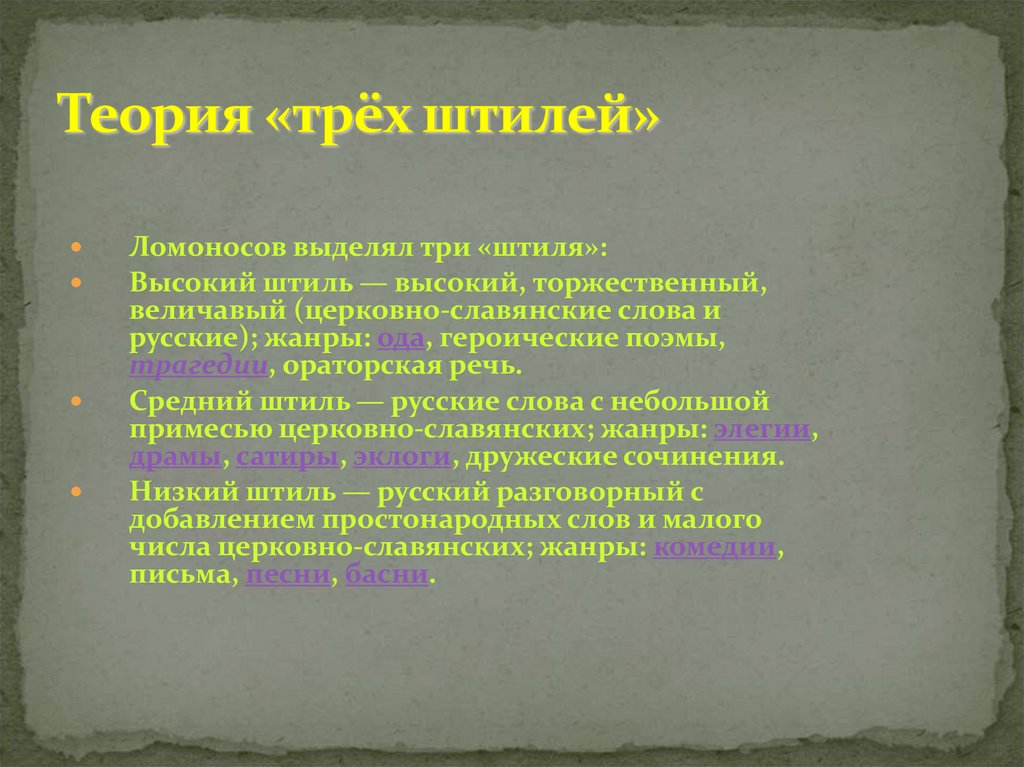 Теория «трёх штилей»