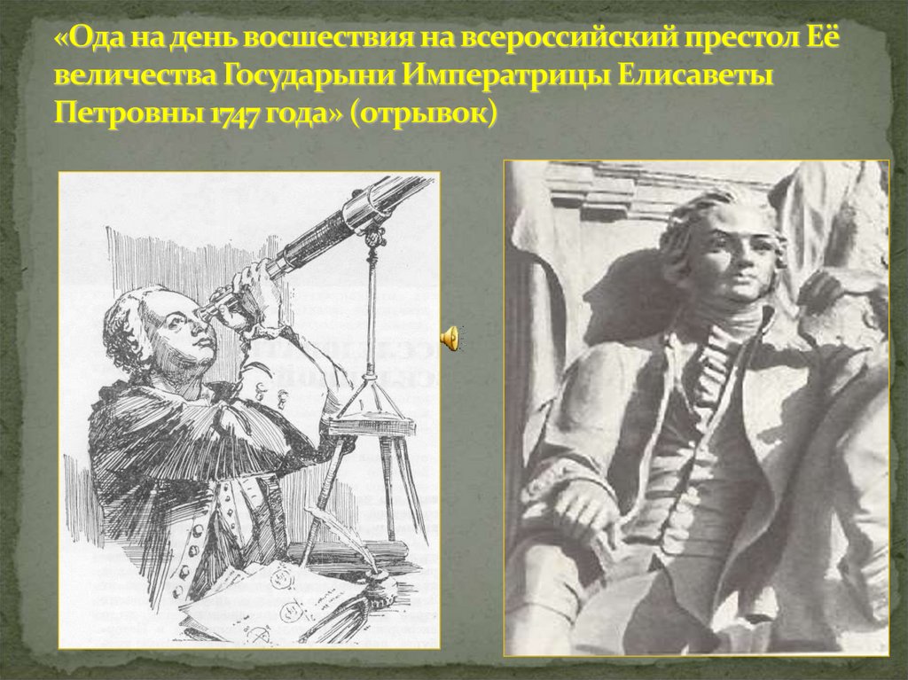 «Ода на день восшествия на всероссийский престол Её величества Государыни Императрицы Елисаветы Петровны 1747 года» (отрывок)