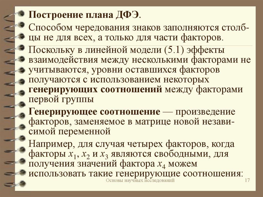 Смысл взаимодействия в факторном экспериментальном плане состоит в следующем