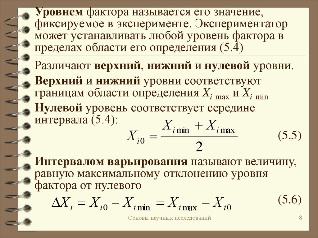 Что означает фактор. Уровни факторов эксперимента. Факторный уровень. Уровни варьирования факторов. Уровень фактора статистика.