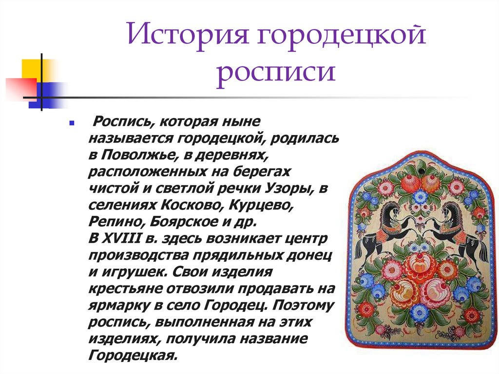 История городецкой росписи