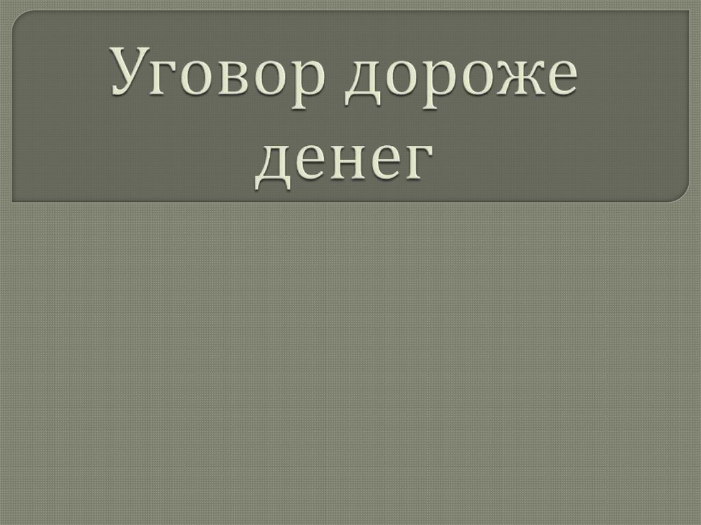 Уговор дороже денег - презентация онлайн