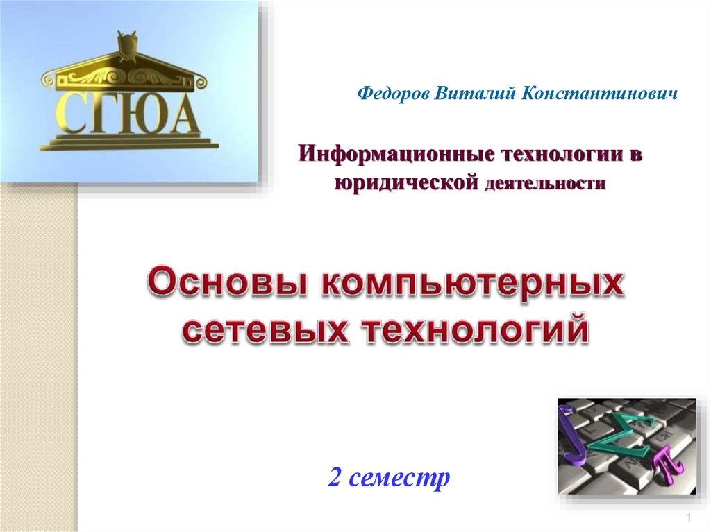 Информационные технологии в юридической деятельности презентация