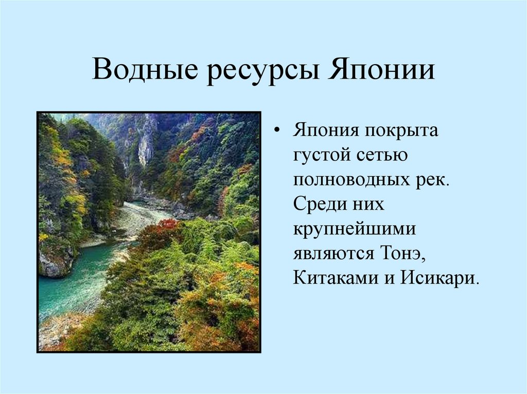 Ресурсы японии. Водные ресурсы Японии описание. Крупнейшие водные ресурсы Японии. Водные ресурсы Японии презентация. Ресурсы Японии кратко.