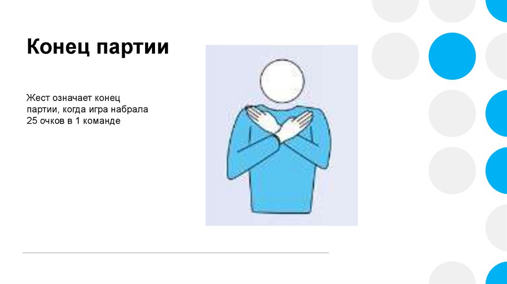 Волчий жест это. Жест судьи в волейболе конец партии. Какой жест означает окончание партии?. Конец партии в волейболе жест.