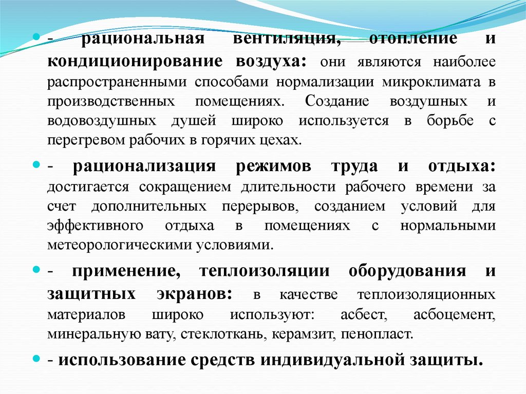 Методы микроклимата. Мероприятия по нормализации параметров микроклимата. Способы нормализации микроклимата производственных помещений. Нормализация параметров микроклимата на производстве. Способы и средства нормализации производственного микроклимата.