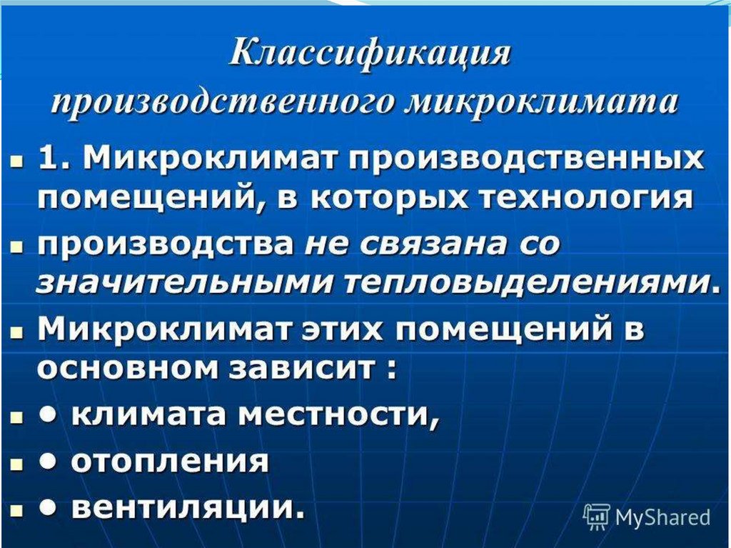 Микроклимат помещений. Классификация производственного микроклимата. Микроклимат производственных помещений. Классификация микроклимата производственных помещений. Микроклимат производственных помещений презентация.