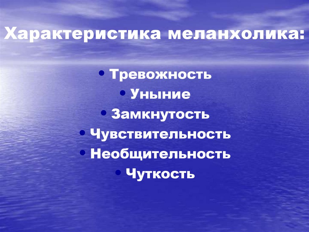 Характеристика меланхолика: