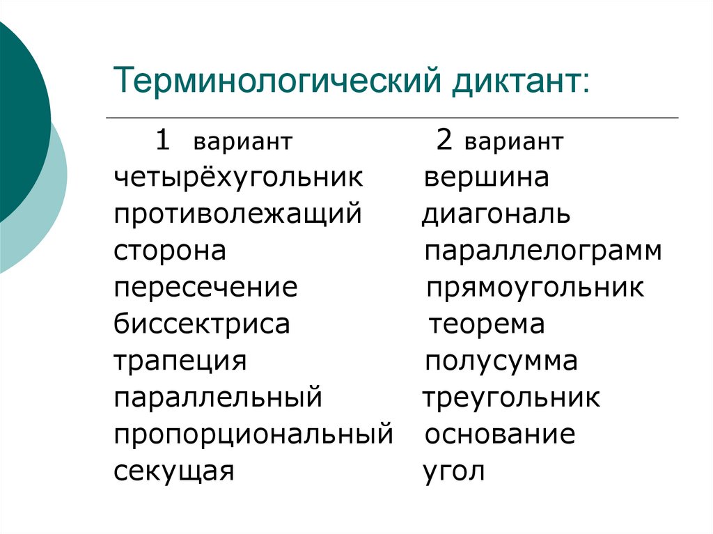 Терминологический диктант:
