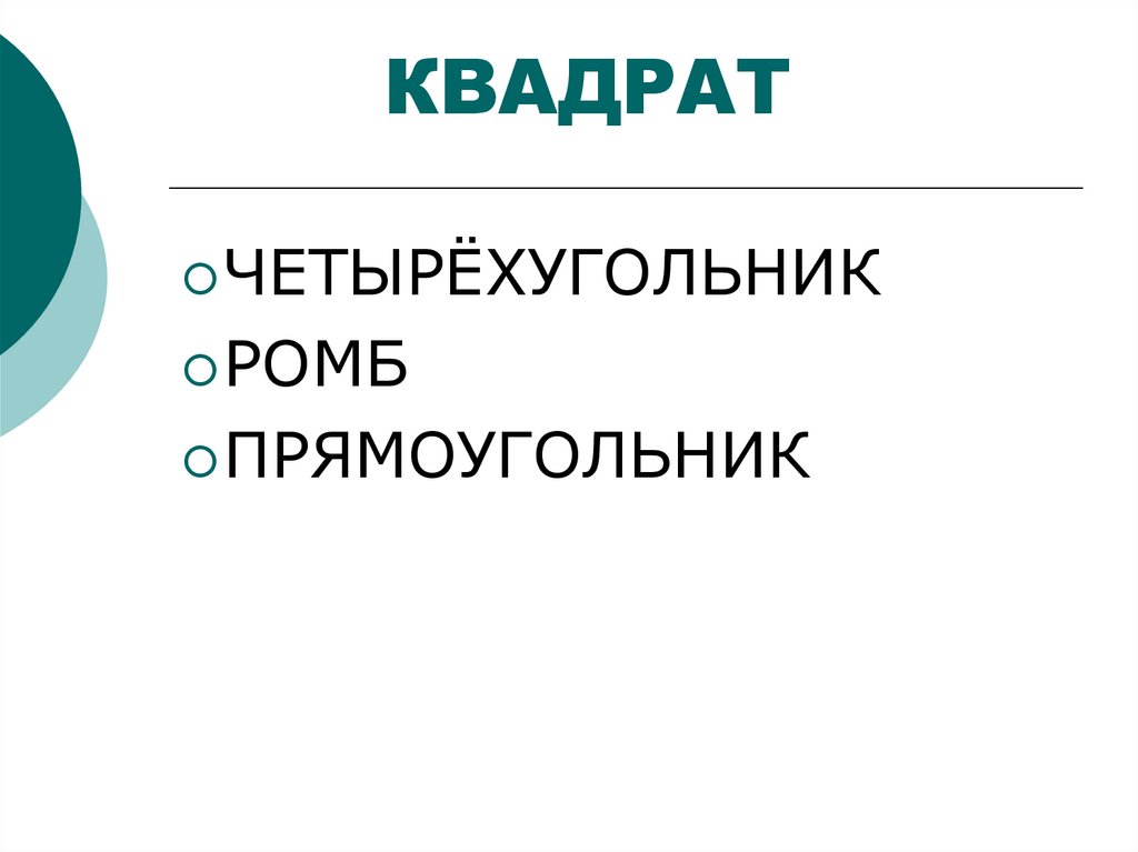 КВАДРАТ
