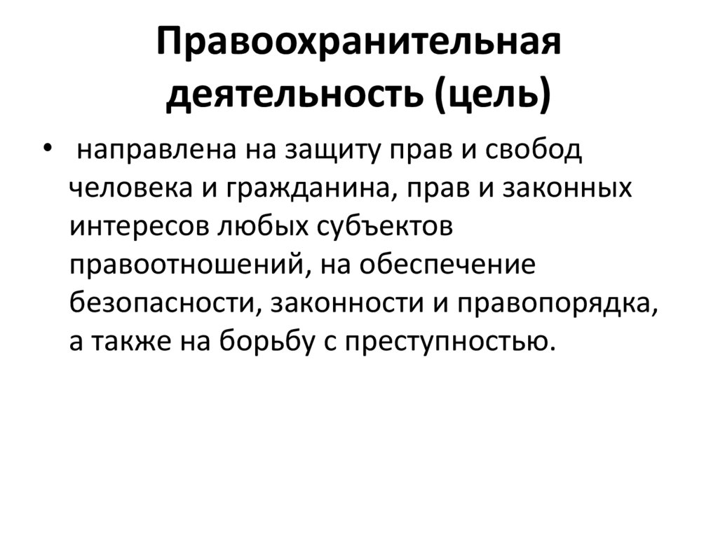 Правопорядок задачи. Цели и задачи правоохранительной деятельности. Задачи правоохранительной деятельности. Цель деятельности личности.