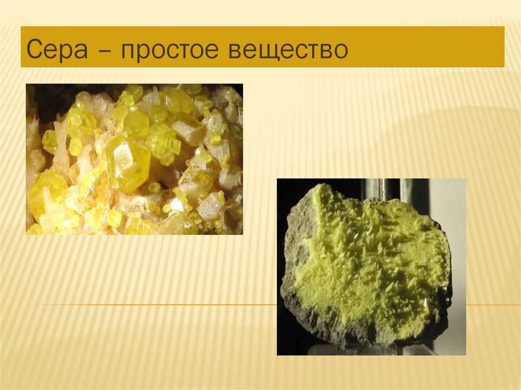 Сера. Химические свойства серы - презентация онлайн