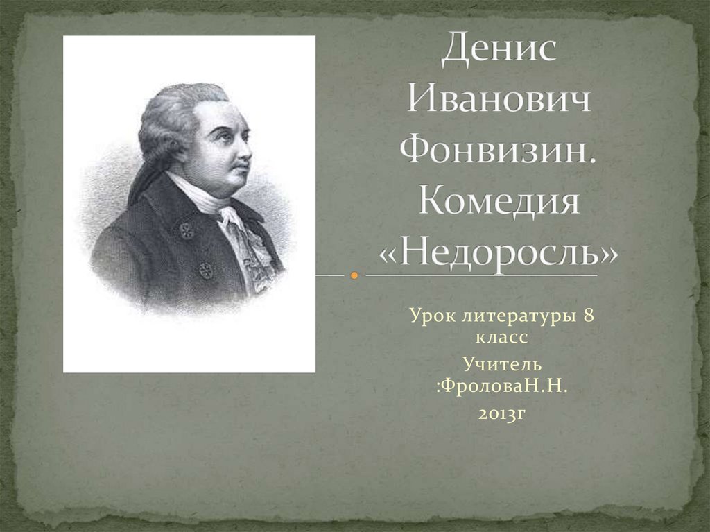 Фонвизина 7. Денис Иванович Фонвизин комедия урок литературы в 8 классе. Денис Иванович Фонвизин языки. Литературная деятельность Фонвизина. Проект по литературе 8 класс тема Фонвизин.