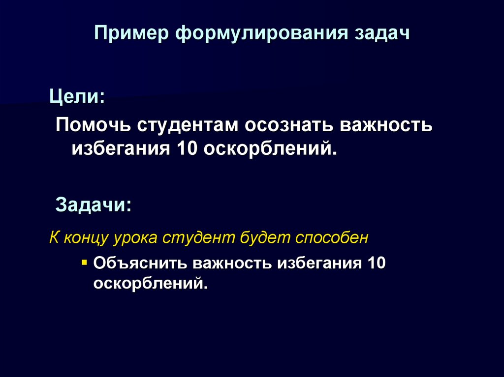 Пример формулирования задач