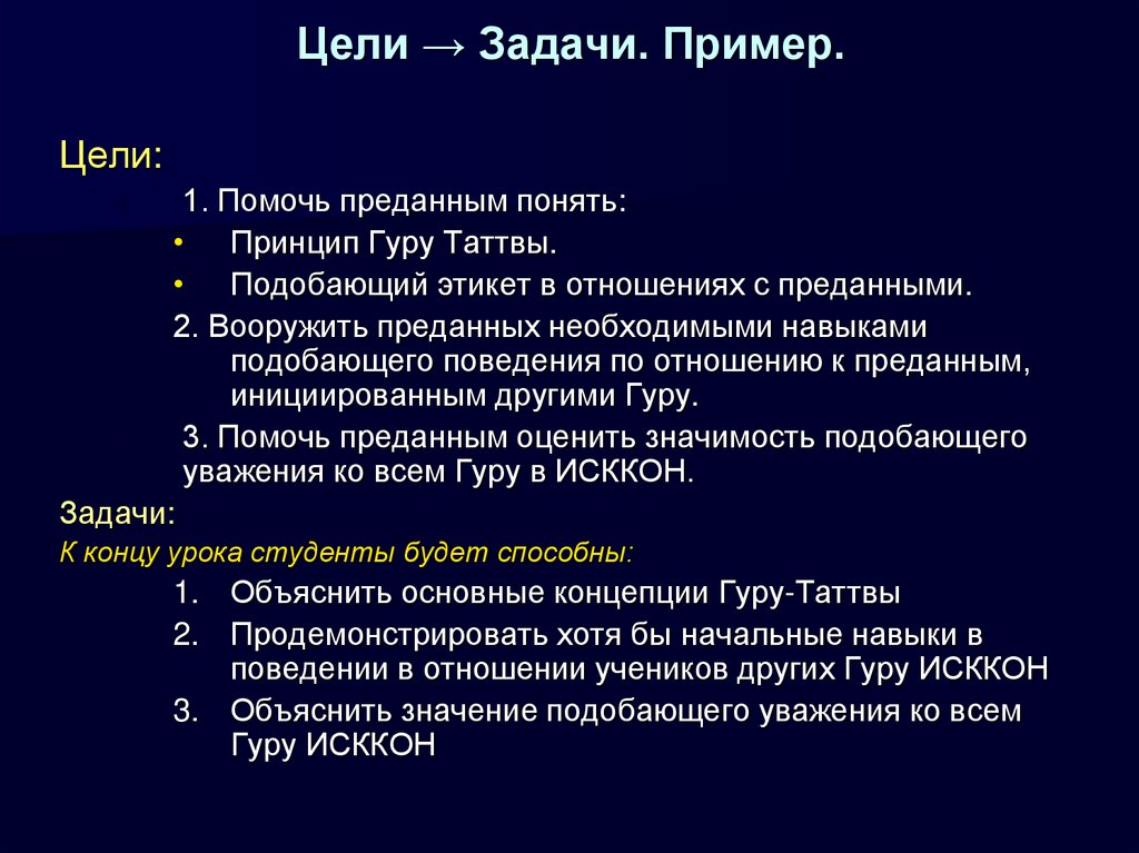 Цели → Задачи. Пример.