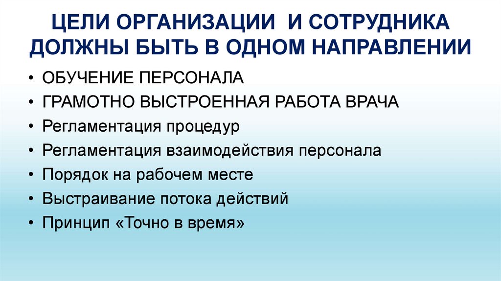 ЦЕЛИ ОРГАНИЗАЦИИ И СОТРУДНИКА ДОЛЖНЫ БЫТЬ В ОДНОМ НАПРАВЛЕНИИ