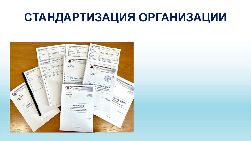СТАНДАРТИЗАЦИЯ ОРГАНИЗАЦИИ