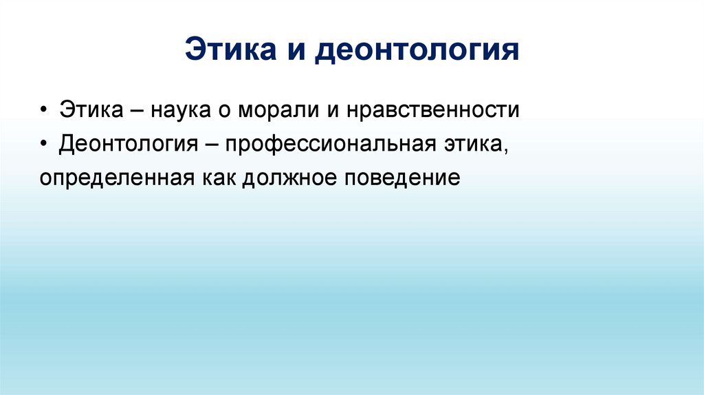 Этика и деонтология