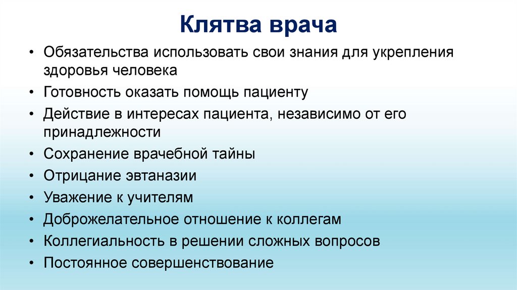 Клятва врача