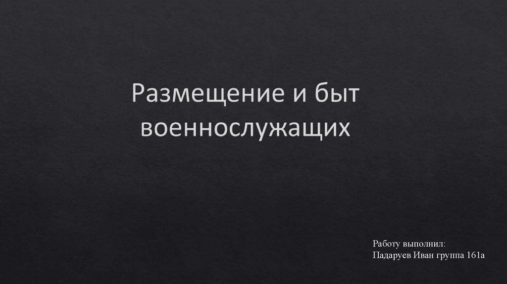 Размещение и быт военнослужащих презентация 10 класс