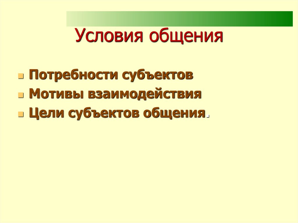 Условия общения