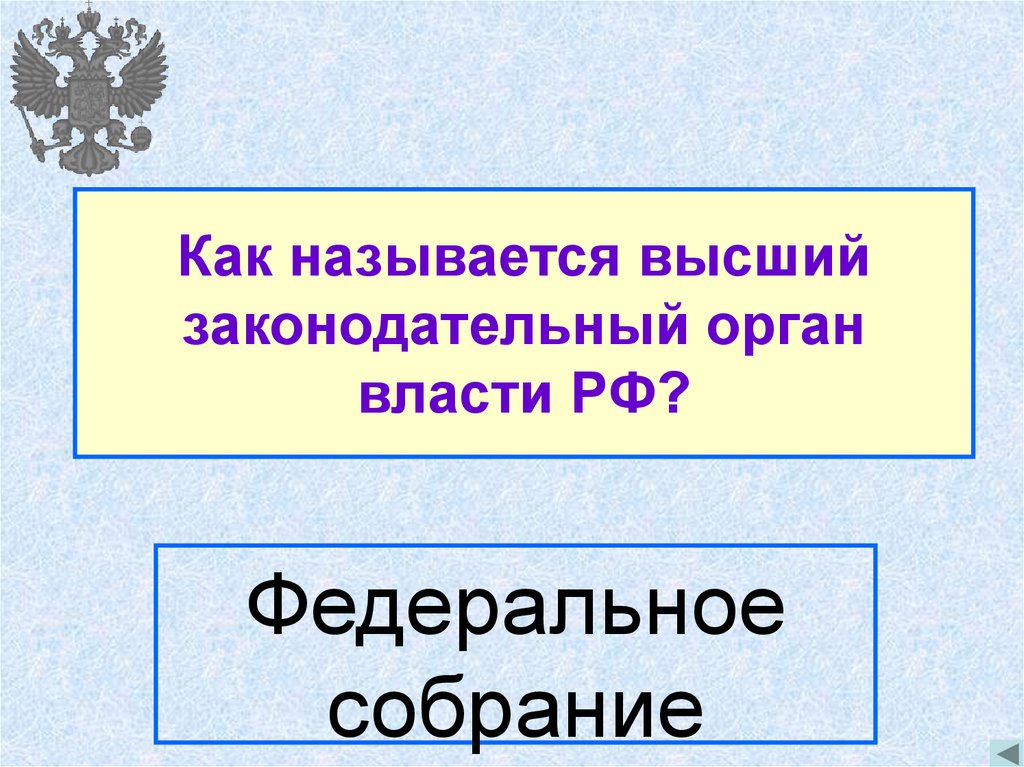 План высший законодательный орган рф