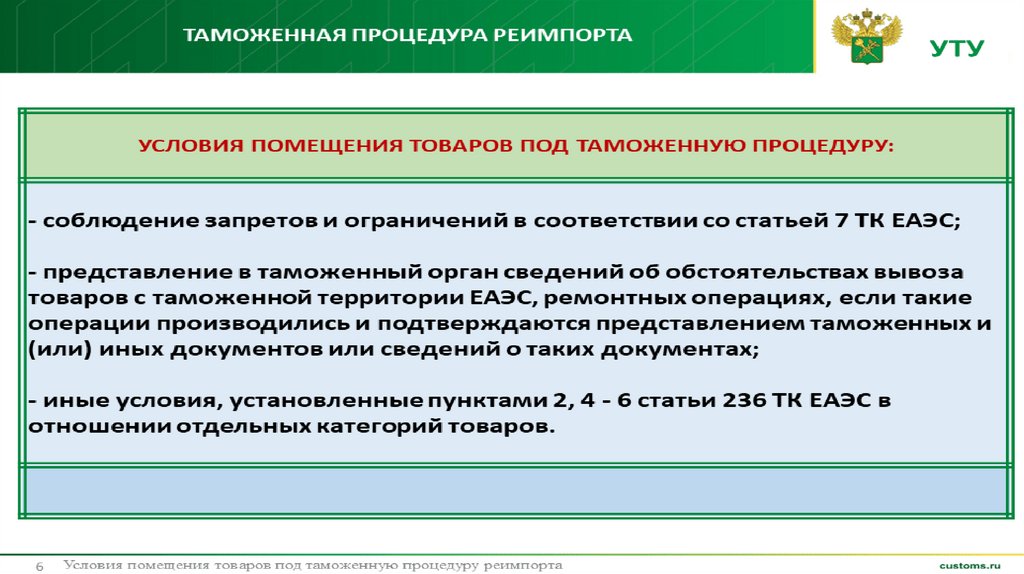 Таможенная процедура реимпорта сроки