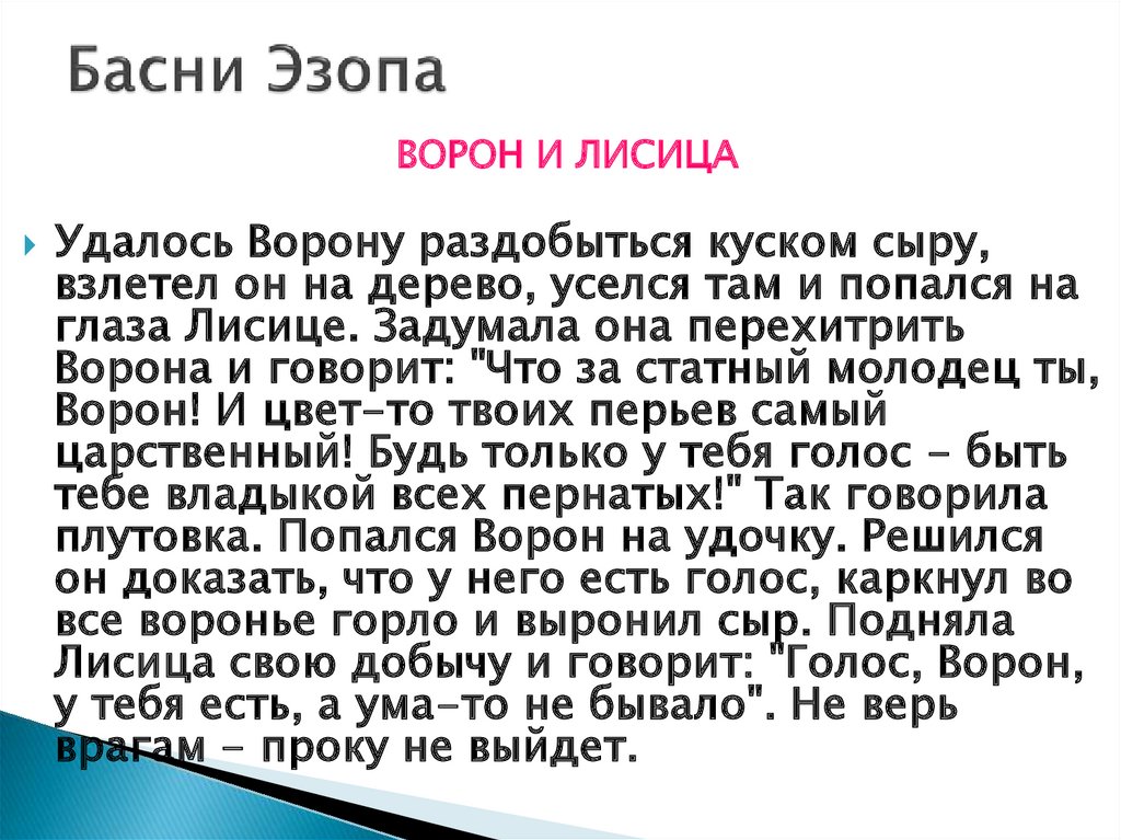 Эзоп басни. Басни Эзопа. Ворон и лисица басня Эзоп. Басня Эзопа текст. Басни Эзопа 5 класс.