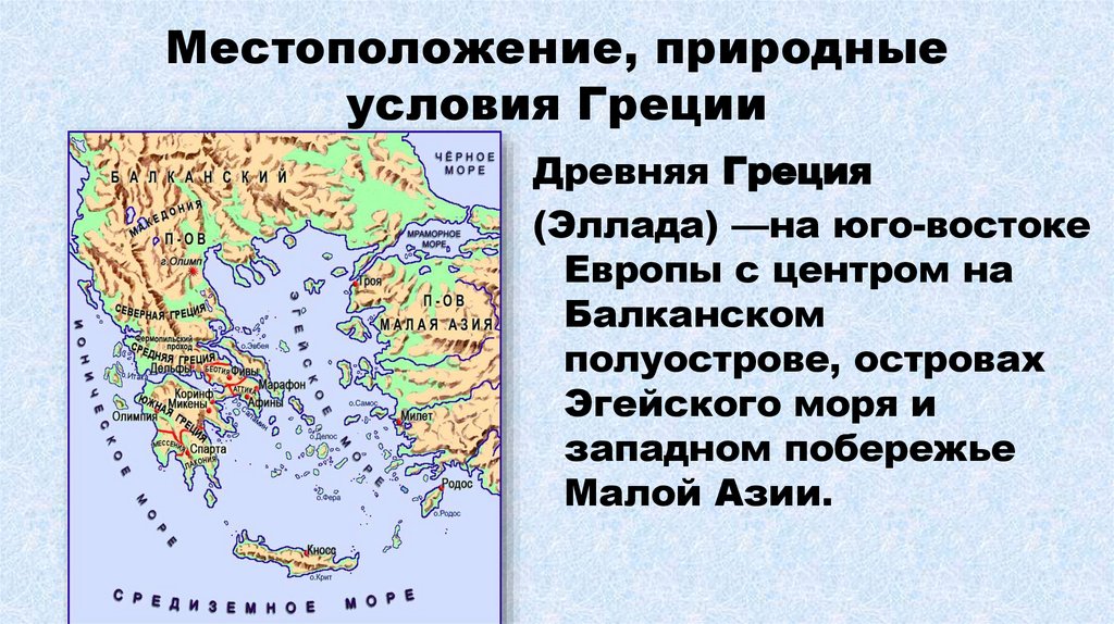 Какие климатические условия были в греции. Природные условия Греции. Природно климатические условия Греции. Местоположение и природные условия Афин.