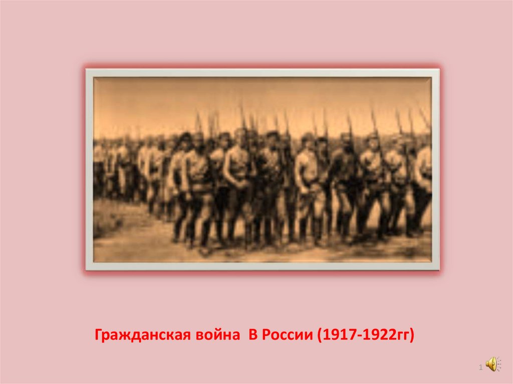 1917 1922. Гражданская война в России 1917-1922 большевики. Окончание гражданской войны в России 1917-1922. Гражданская война в России 1917-1922 белые. Конец гражданской войны.