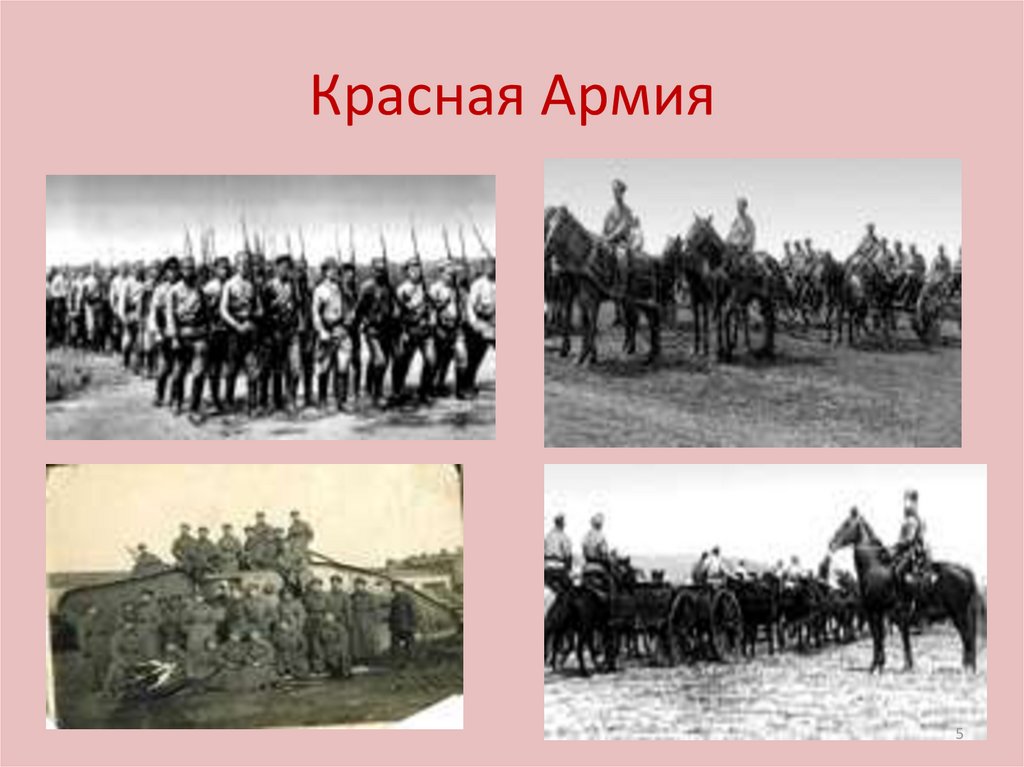 Красная Армия