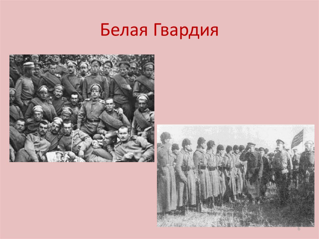 Белая Гвардия