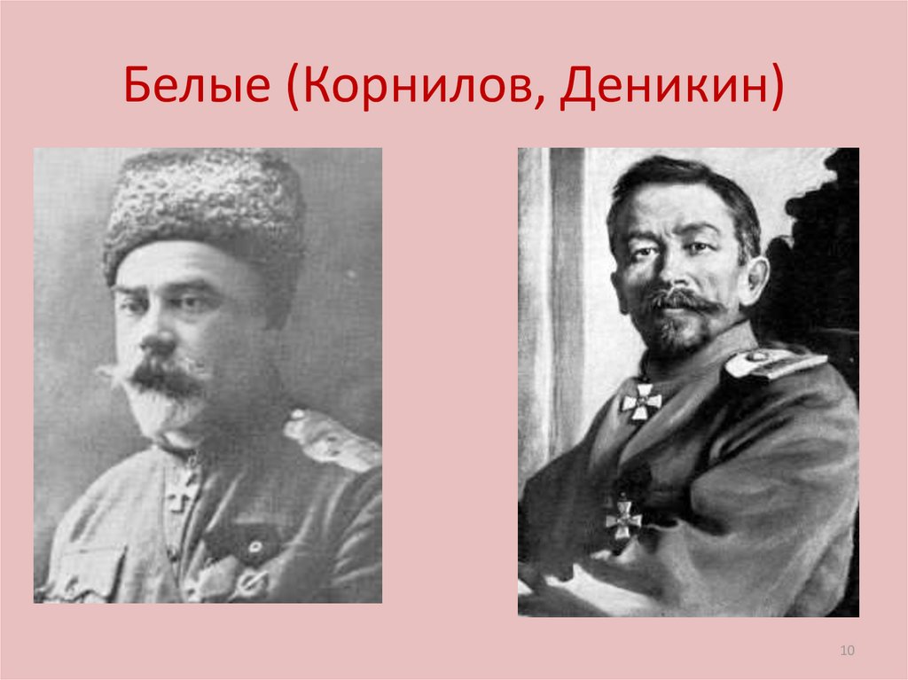 Белые (Корнилов, Деникин)