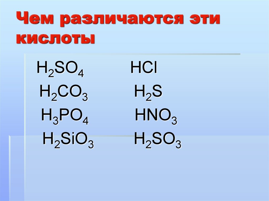 Только кислоты расположены в ряду. Кислота. Звук кислоты. Кислоты урок химии 8 класс презентация. 8 сильных кислот