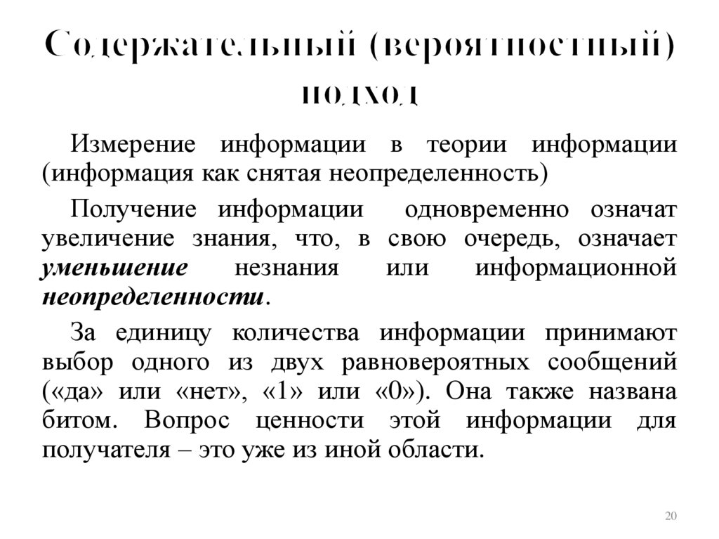 В теории информации под информацией понимают. Статистический подход к измерению информации. Равновероятностный подход к измерению информации. Параметры измерения информации в теории информации. Примеры измерения информации в теории информации.