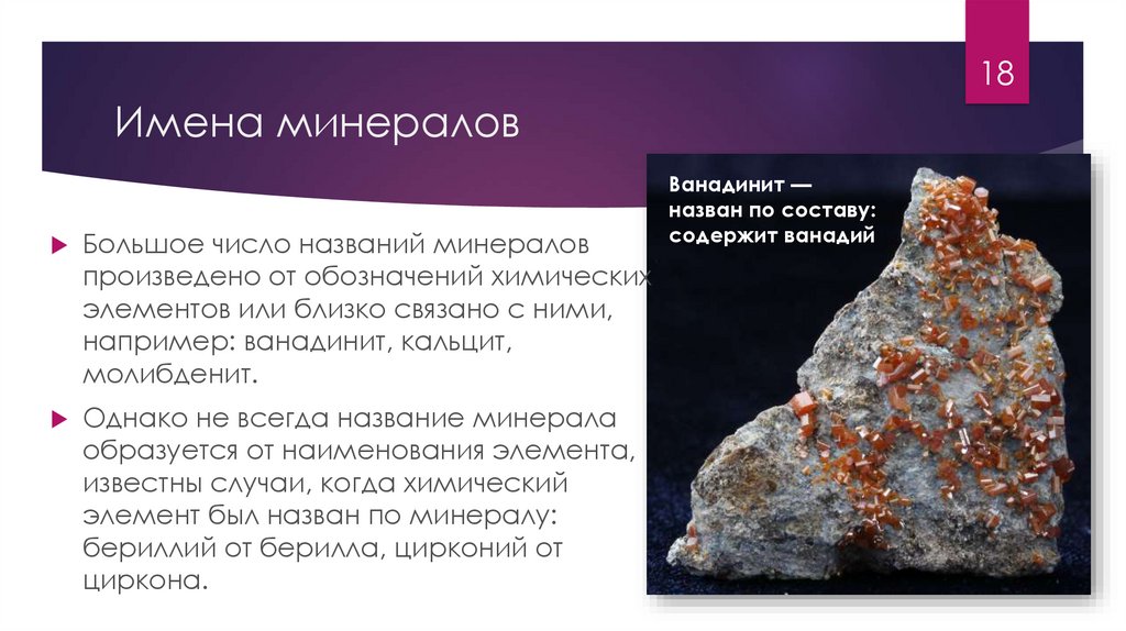 Имена минералов. Что они означают? - презентация онлайн