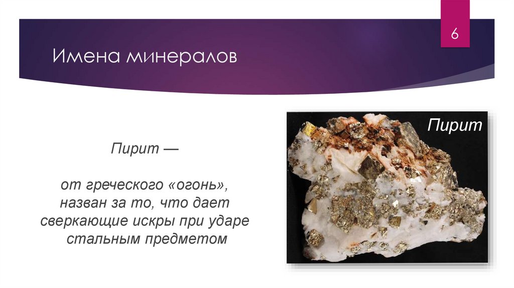 Имена минералов - презентация онлайн