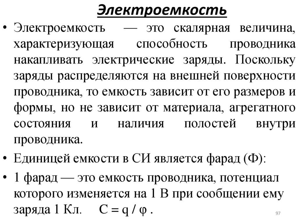 Электроемкость