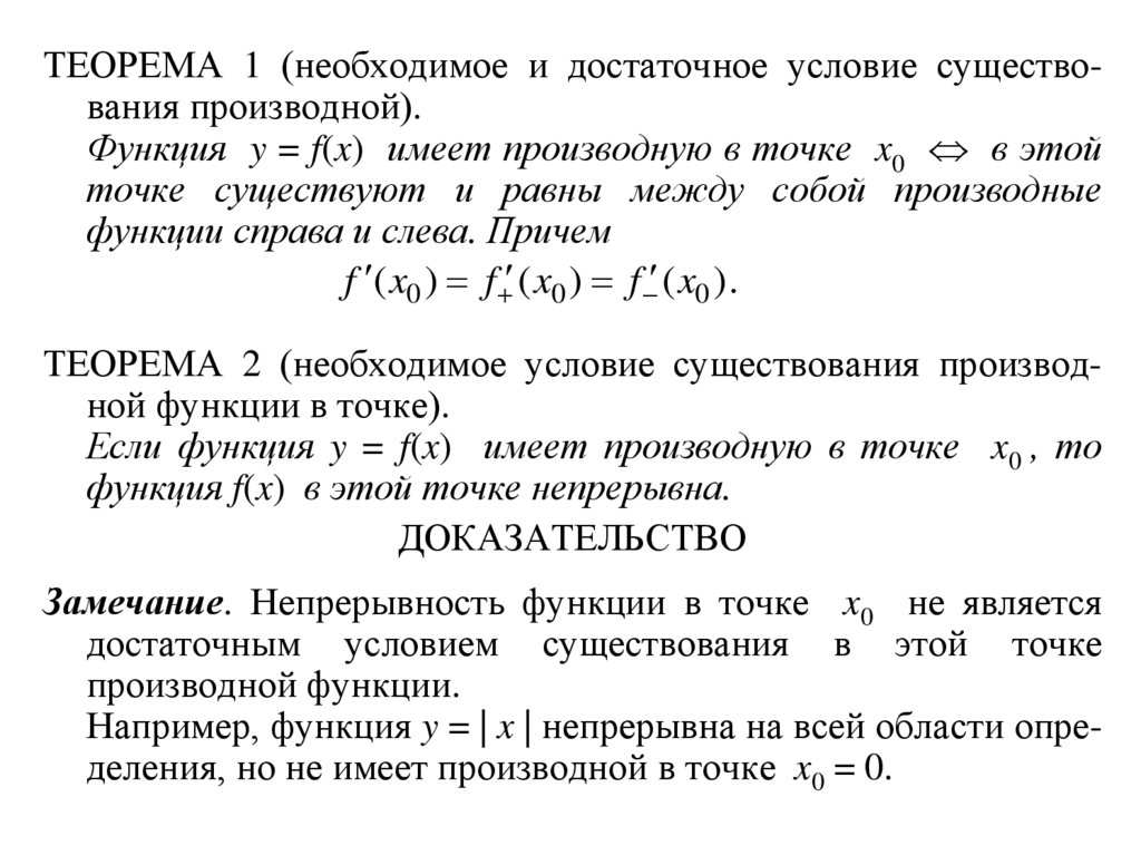 Теорема необходимые условия достаточные условия. Необходимое и достаточное условие непрерывности функции в точке. Необходимое и достаточное условие существования производной. Необходимое и достаточное условие существования производной в точке. Необходимое и достаточное условие непрерывности функции.