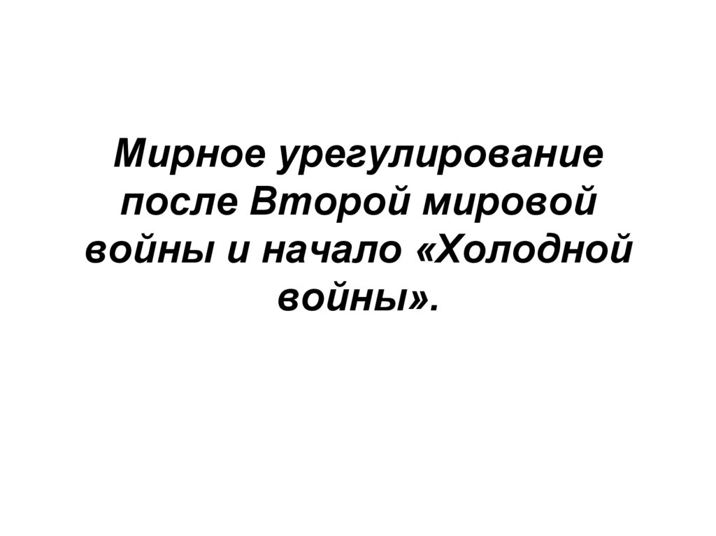 Мирное урегулирование проблемы. Мировое урегулирование после второй мировой войны. Мирное урегулирование.