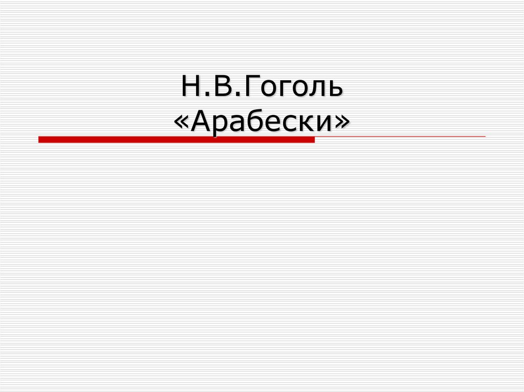 Н в гоголь арабески. Арабески Гоголь. Другое название арабесок Гоголя это.