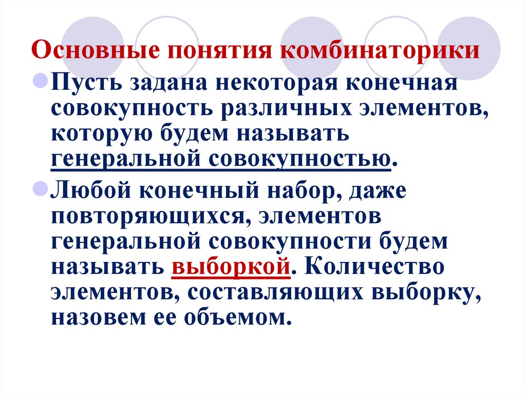 Совокупность различных. Основные понятия комбинаторики. Основаны понятия комбинаторики. Основные понятие теории комбинаторики. Основные понятия Коминатор ки.