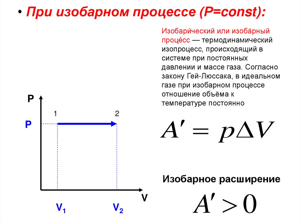 Изобарный нагрев газа