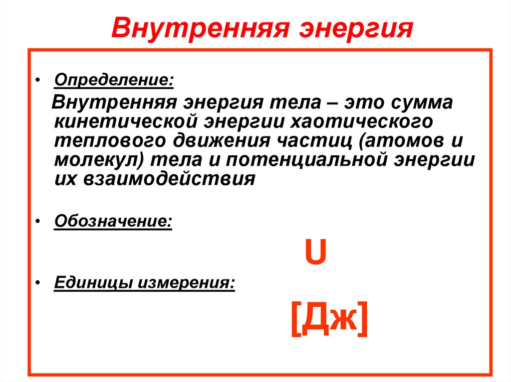 От чего зависит внутренняя энергия тела. Внутренняя энергия. Внутренняя энергия тела что этот. Понятие о внутренней энергии тела. Энергия определение.