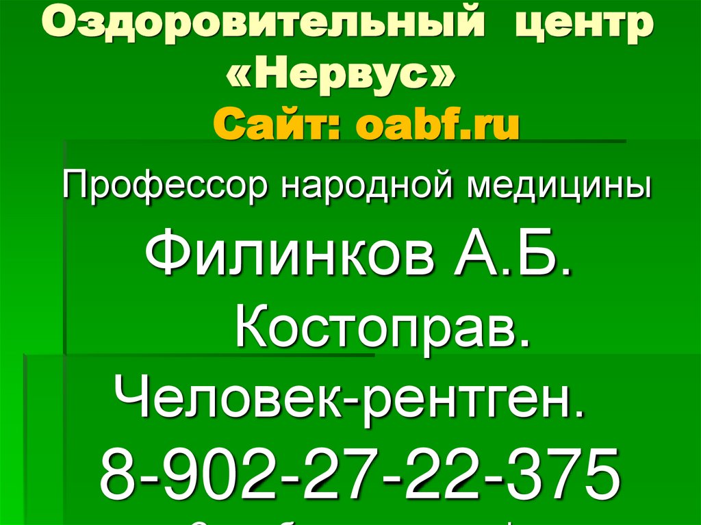 Оздоровительный центр «Нервус» Сайт: oabf.ru