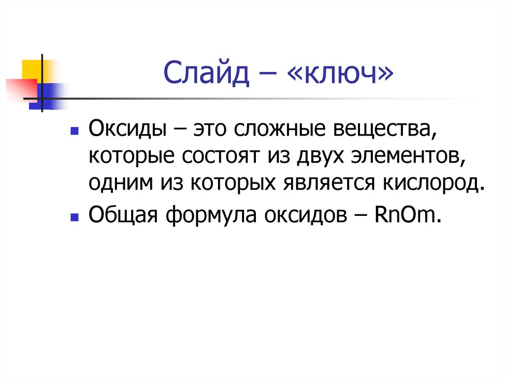 Основные оксиды это сложные вещества. Сложные оксиды. Общая формула оксидов. Оксиды это сложные вещества которые состоят. Основная формула оксида.