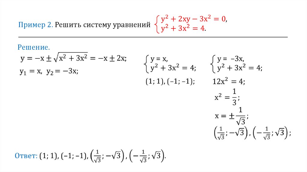 Решите систему x y 1. XY решение систем уравнений. Пример x y. Примеры с х. Решить пример (XY)⁴.