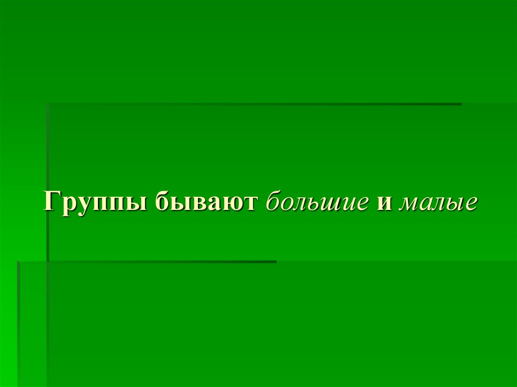 Группы бывают большие и малые