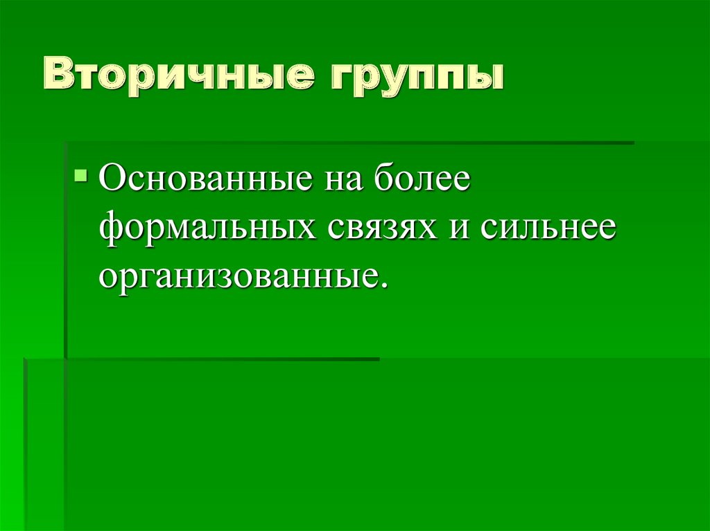 Вторичные группы