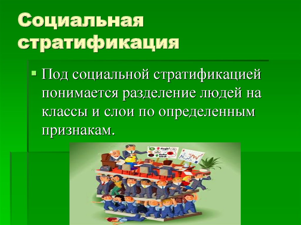Социальная стратификация - презентация онлайн